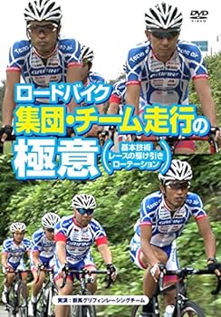 【中古】ロードバイク 集団・チーム走行の極意～基本技術・レースの駆け引き・ローテーション～
