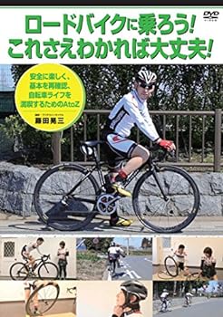 【中古】藤田晃三 ロードバイクに乗ろう！これさえわかれば大丈夫