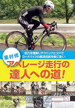 【中古】栗村修 アベレージ走行の達人への道　空力を理解しテクニックとコツでロードバイクの高速巡航..