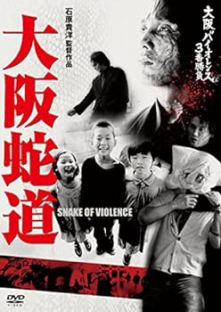 【中古】大阪バイオレンス3番勝負 大阪蛇道 SNAKE OF VIOLENCE [DVD]