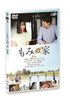 【中古】「もみの家」 [DVD]