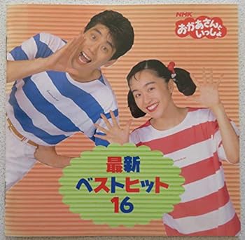 【中古】おかあさんといっしょ 最新ベスト16