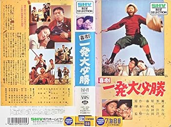 【中古】喜劇・一発大必勝 [VHS]
