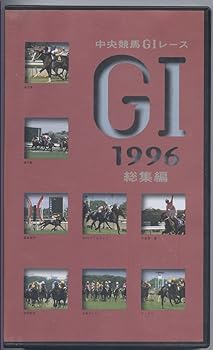 【中古】中央競馬G1レース 1996年総集編 VHS