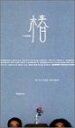 【中古】ラーメンズ第8回公演「椿」 VHS