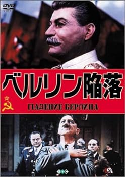 【中古】ベルリン陥落(トールケース仕様) [DVD]