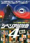 【中古】シベリア超特急4 [DVD]