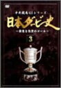 【中古】日本ダービー史 3 DVD