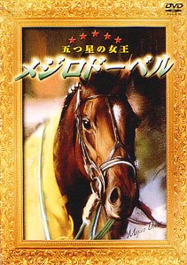 【中古】メジロドーベル 五つ星の女王 [DVD]