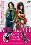 【中古】歌え!ジャニス★ジョプリンのように~ジャニス&ジョン~ [DVD]