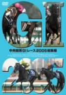 【中古】中央競馬G1レース2005総集編 DVD