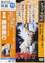 【中古】喜劇 誘惑旅行 [DVD]【メーカー名】【メーカー型番】【ブランド名】松竹ホームビデオ ドラマ, コメディ フランキー堺: Actor; 倍賞千恵子: Actor; 森田健作: Actor; 尾崎奈々: Actor; 佐藤允: Actor; 瀬川昌治: Director; いずみたく: Other; 下飯坂菊馬: Scenario; フランキー堺: Unknown【商品説明】喜劇 誘惑旅行 [DVD]画像はサンプル写真のため商品のコンディション・付属品の有無については入荷の度異なります。掲載と付属品が異なる場合は確認のご連絡をさせて頂きます。※中古品のため「限定」「初回」「保証」「DLコード」などの表記がありましても、特典・付属品・帯・保証等は付いておりません。（未使用・未開封品は除く）中古品のため使用に影響ない程度の使用感・経年劣化（傷、汚れなど）がある場合がございます。※中古品の特性上ギフトには適しておりません。当店では初期不良に限り、商品到着から5日間は返品を受付けております。お問い合わせ・メールにて不具合詳細をご連絡ください。お客様都合での返品はお受けしておりませんのでご了承ください。他モールとの併売品の為、売り切れの場合はご連絡させて頂きます。★ご注文からお届けまで1、ご注文（24時間受付）2、注文確認⇒当店から注文確認メールを送信致します3、在庫確認⇒中古品は受注後に、再メンテナンス、梱包しますので、お届けまで3日〜10日程度とお考え下さい。4、入金確認⇒前払い決済をご選択の場合、ご入金確認後、配送手配を致します5、出荷⇒配送準備が整い次第、出荷致します。配送業者、追跡番号等の詳細をメール送信致します。6、到着⇒出荷後、1〜3日後に商品が到着します。※離島、北海道、沖縄は遅れる場合がございます。予めご了承下さい。お電話でのお問合せは少人数で運営の為受け付けておりませんので、お問い合わせ・メールにてお願い致します。ご来店ありがとうございます。当店では良品中古を多数揃えております。お電話でのお問合せは少人数で運営の為受け付けておりませんので、お問い合わせ・メールにてお願い致します。