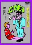 【中古】劇団東京乾電池・創立30周年記念公演DVD 綾田俊樹版｢授業｣/ベンガル版｢授業｣