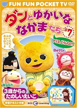 FUN FUN POCKET TV ダンとゆかいななかまたち ~3歳からのたのしいえいご~ #7 クリス、どうしたの? 