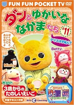 FUN FUN POCKET TV ダンとゆかいななかまたち ~3歳からのたのしいえいご~ #11 クリスは宇宙人? 