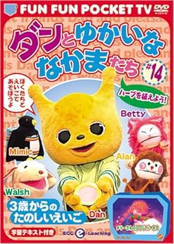 FUN FUN POCKET TV ダンとゆかいななかまたち ~3歳からのたのしいえいご~ #14 ハーブを植えよう! 
