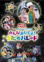 【中古】NHKおかあさんといっしょ スペシャルステージ みんなおいでよ!うたのパレード [DVD]