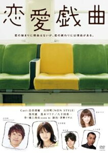 【中古】恋愛戯曲 [DVD]