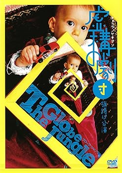 【中古】虚構の劇団『グローブ・ジャングル』 [DVD]