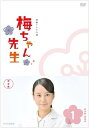 【中古】梅ちゃん先生 完全版 DVD-BOX1【DVD】