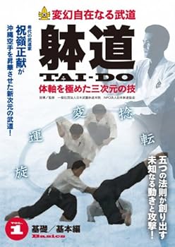 【中古】変幻自在なる武道 躰道 体軸を極めた三次元の技 Vol.1 基礎/基本編 [DVD]