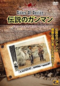 【中古】伝説のガンマン - Riders Of Destiny - [DVD]