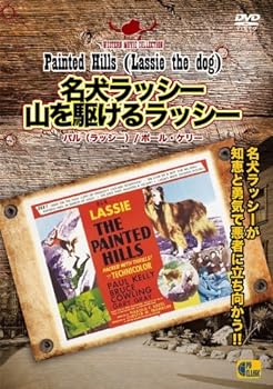 【中古】名犬ラッシー/山を駆けるラッシー - Painted Hills (Lassie the dog) - DVD