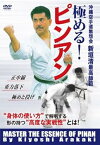 【中古】沖縄空手道無想会新垣清最高師範 極める!ピンアン [DVD]