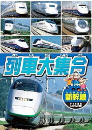 【中古】列車大集合 新幹線 KID-1901 [DVD]