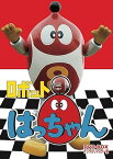 【中古】ロボット8ちゃん DVD-BOX デジタルリマスター版