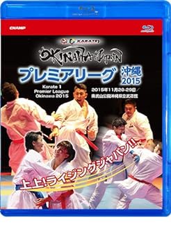 šۥץߥ꡼2015 Karate 1 Premier League Okinawa 2015 (Blu-ray)