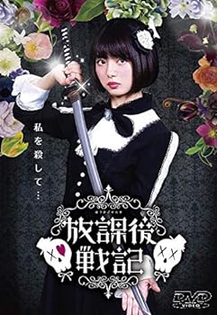 【中古】放課後戦記 [DVD]