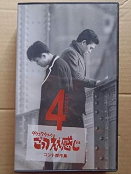 【中古】ごっつええ感じ コント傑作集(4) VHS