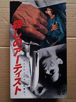 楽天市場】殺しのアーティストの通販