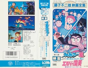 【中古】エスパー魔美 プロゴルファー猿 VHS