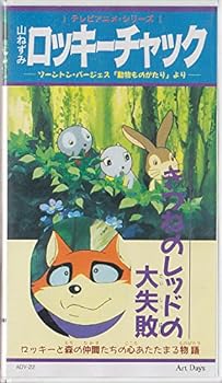 【中古】山ねずみロッキーチャック きつつきレッドの大失敗 [VHS]