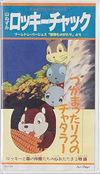 【中古】山ねずみロッキーチャック つかまったリスのチャタラー [VHS]