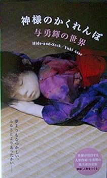 【中古】神様のかくれんぼ Hide-and-Seek/Yuki Atae [VHS]