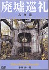 【中古】廃墟巡礼/北海道～小林伸一郎プロデュース [DVD]