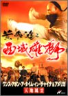 【中古】ワンス・アポン・ア・タイム・イン・チャイナ&アメリカ 天地風雲 [DVD]