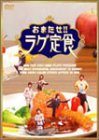 【中古】“おまたせ!!ラグ定食” [DVD]