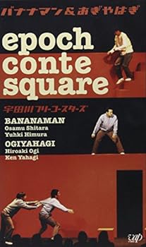 【中古】epoch conte square 宇田川フリーコースターズ [VHS]