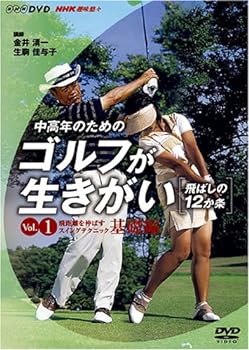 【中古】NHK趣味悠々 中高年のためのゴルフが生きがい ~飛ばしの12か条~ 飛距離を伸ばすスイングテクニ..