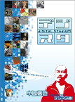 【中古】デジタル・スタジアム Vol.1 デジスタ道!~中島信也セレクション~ [DVD]