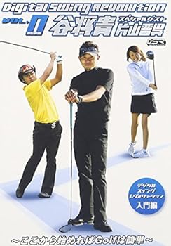 片山晋呉&谷将貴 Digital Swing Revoution ~ここから始めればGolfは簡単~ 