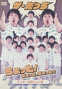 【中古】ザ・たっち ちょっと!ちょっと、ちょっと!!どした! 映像コント集 [DVD]