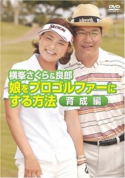 【中古】横峯さくら&良郎 娘をプロゴルファーにする方法・育成編 [DVD]