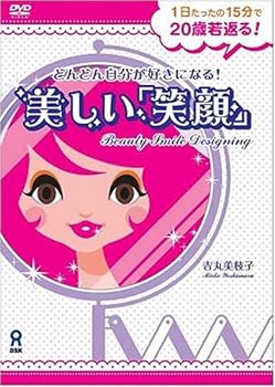 【中古】どんどん自分が好きになる!美しい「笑顔」 [DVD] 1