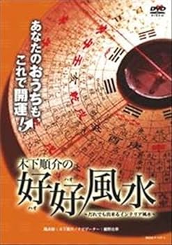 楽天スカーレット2021【中古】木下順介の好好風水~だれでも出来るインテリア風水~ [DVD]