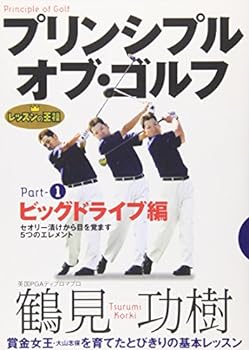 【中古】レッスンの王様 プリンシプル・オブ・ゴルフ Part(1) ビッグドライブ編 [DVD]